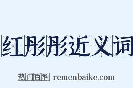 红彤彤近义词是什么意思的图片